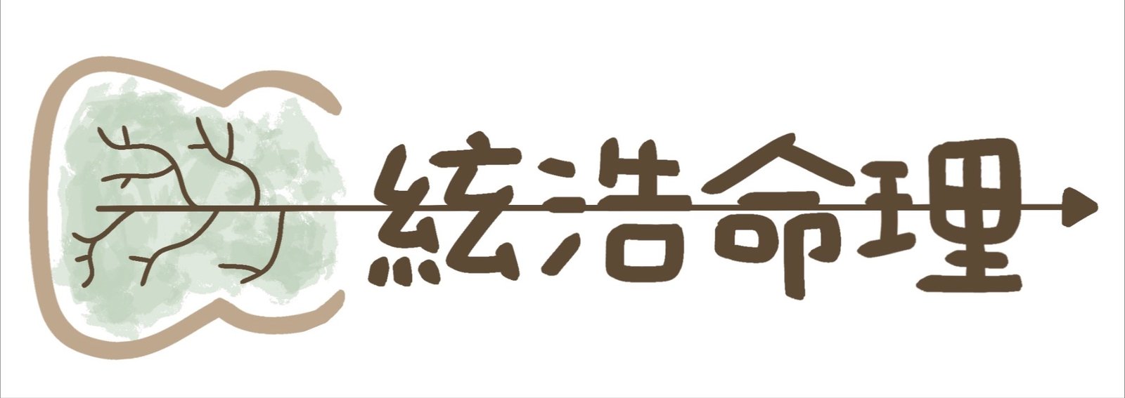 絃浩的命理天地