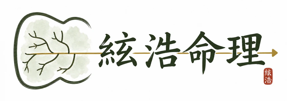 絃浩的命理天地
